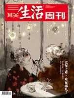 三联生活周刊