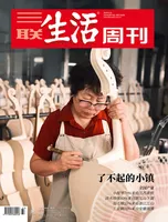 三联生活周刊