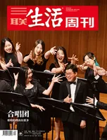 三联生活周刊2024年第34期
