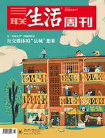 三联生活周刊