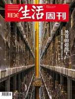 三联生活周刊