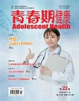 青春期健康·下半月