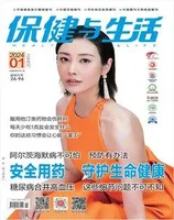 保健与生活