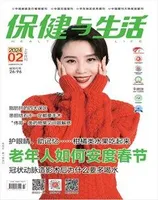 保健与生活