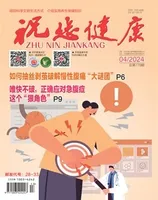 祝您健康