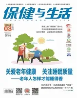 保健与生活