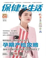 保健与生活