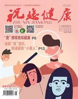 祝您健康