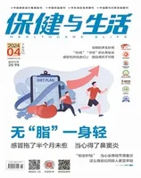 保健与生活