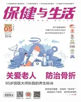 保健与生活