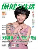 保健与生活