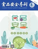 食品安全导刊·下