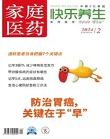 家庭医药·快乐养生