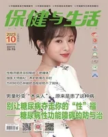 保健与生活