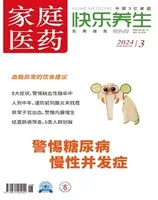 家庭医药·快乐养生
