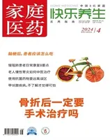 家庭医药·快乐养生