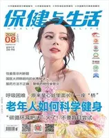 保健与生活