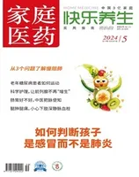 家庭医药·快乐养生