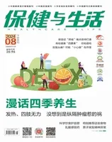 保健与生活