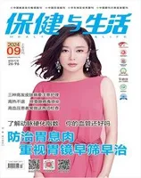 保健与生活