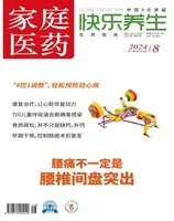 家庭医药·快乐养生