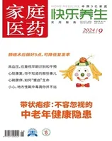 家庭医药·快乐养生