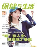保健与生活