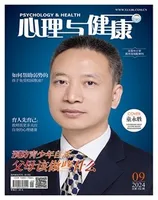 心理与健康