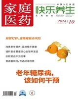 家庭医药·快乐养生
