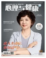 心理与健康