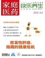家庭医药·快乐养生