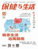 保健与生活