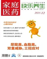 家庭医药·快乐养生