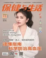 保健与生活