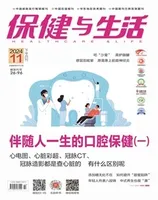 保健与生活