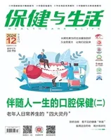 保健与生活