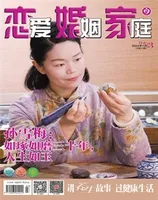 恋爱婚姻家庭(月末)