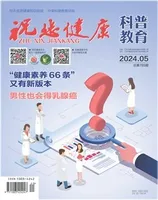 祝您健康·科普教育