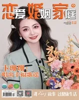 恋爱婚姻家庭(月末)