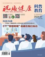 祝您健康·科普教育