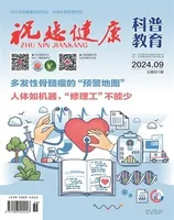 祝您健康·科普教育