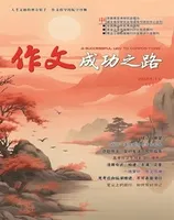 作文成功之路·高考冲刺