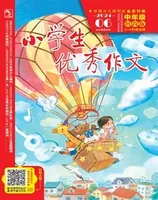 小学生优秀作文·时尚版·中年级