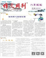 作文周刊·八年级版