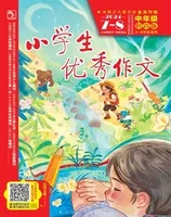 小学生优秀作文·时尚版·中年级