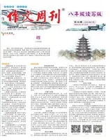 作文周刊·八年级读写版