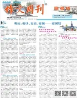 作文周刊·高考版