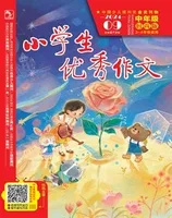小学生优秀作文·时尚版·中年级