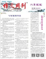 作文周刊·八年级版
