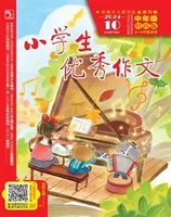 小学生优秀作文·时尚版·中年级